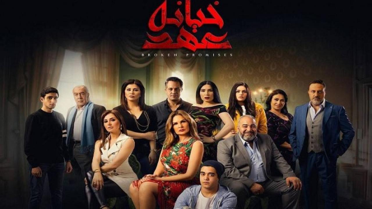 مسلسل خيانة عهد الحلقة 11 الحادية عشر
