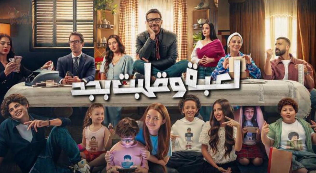 مسلسل لعبة وقلبت بجد الحلقة 25 الخامسة والعشرون