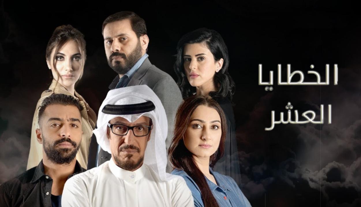 مسلسل الخطايا العشر الحلقة 3 الثالثة