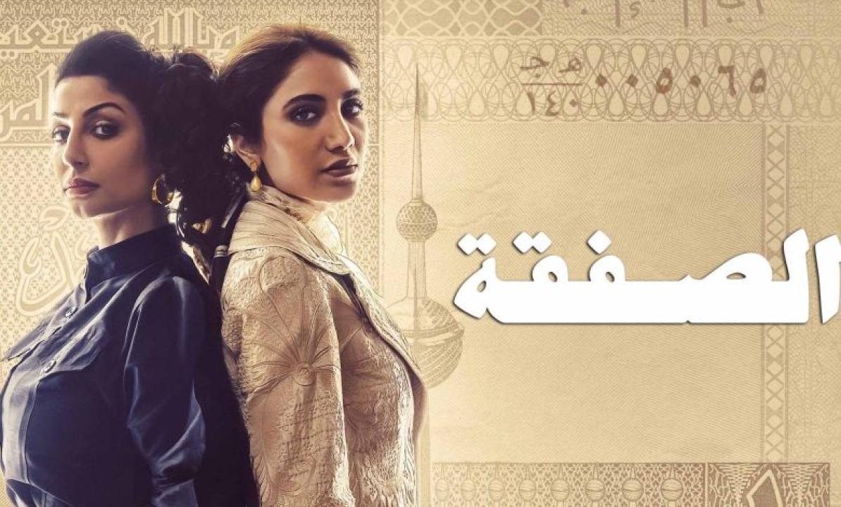 مسلسل الصفقة الحلقة 3 الثالثة