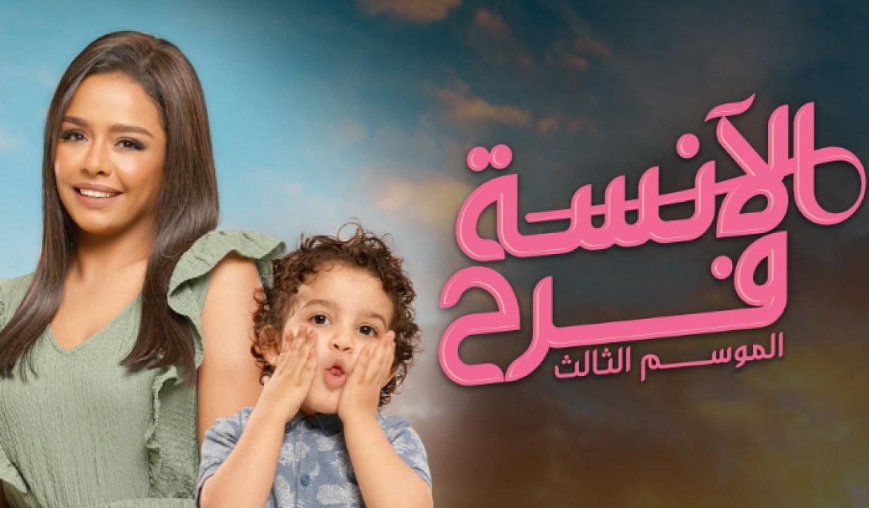 مسلسل الانسة فرح 3 الحلقة 17 السابعة عشر