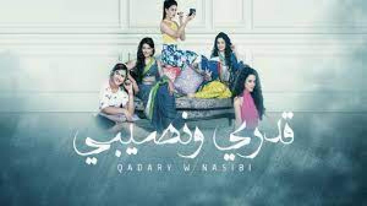 مسلسل قدري ونصيبي الحلقة 27 مدبلجة