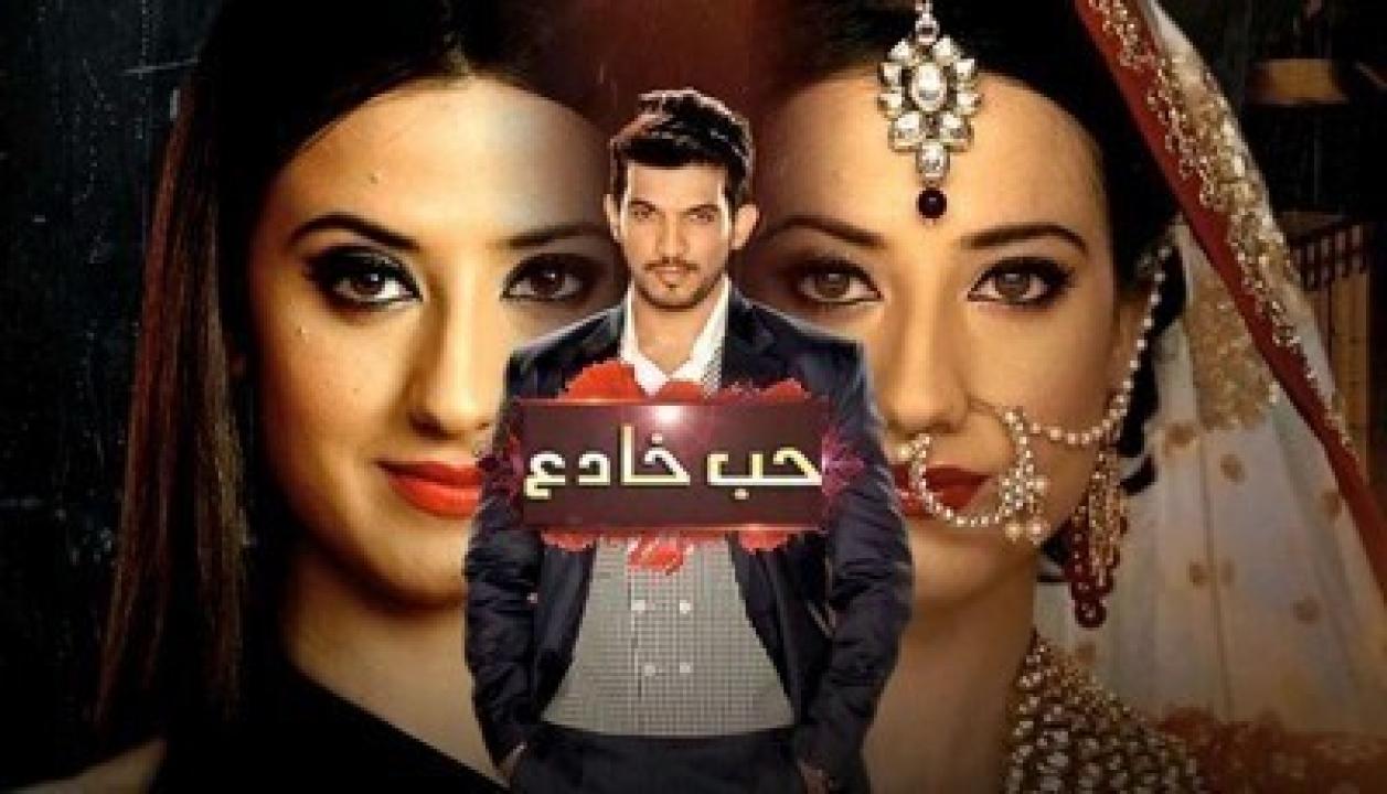 مسلسل حب خادع الحلقة 16 مدبلجة