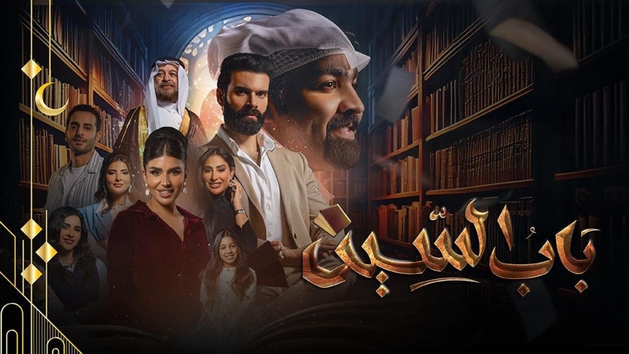 مسلسل باب السين الحلقة 11 الحادية عشرة