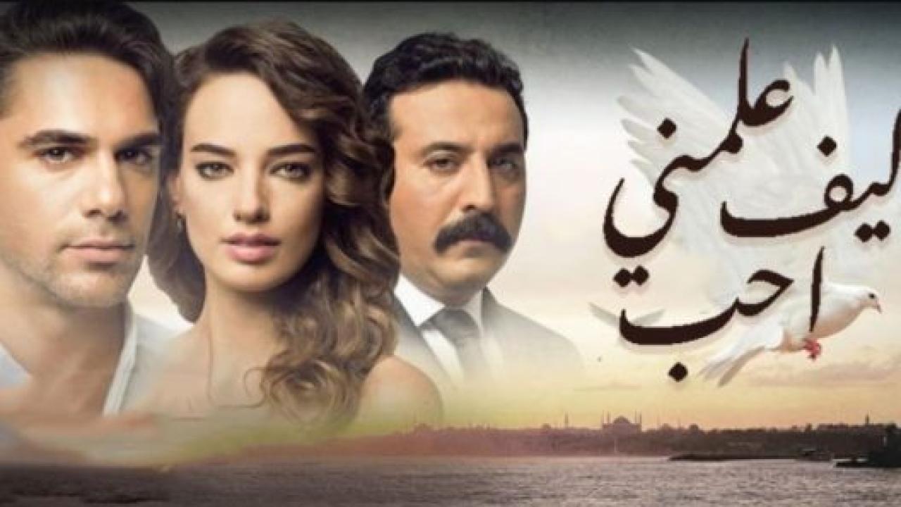 مسلسل علمني كيف احب الحلقة 1 مدبلجة