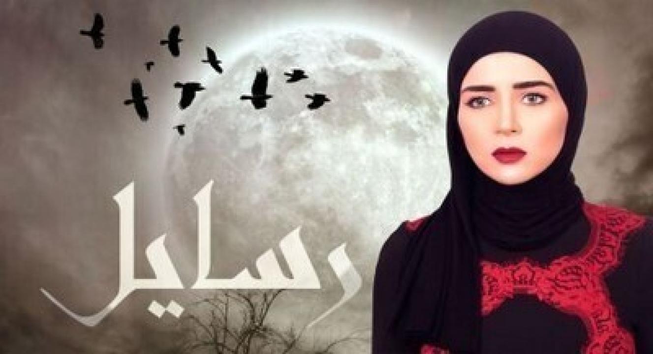 مسلسل رسايل الحلقة 23 الثالثة والعشرون