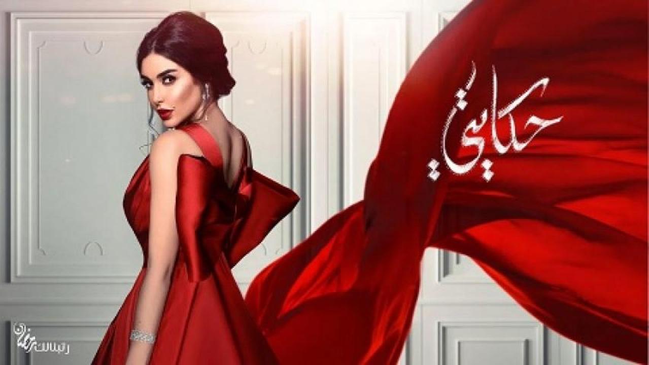 مسلسل حكايتي الحلقة 8 الثامنة