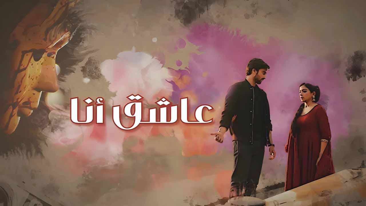 مسلسل عاشق انا الحلقة 15 مدبلجة