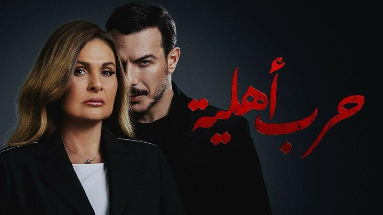 مسلسل حرب اهلية الحلقة 27 السابعة والعشرون