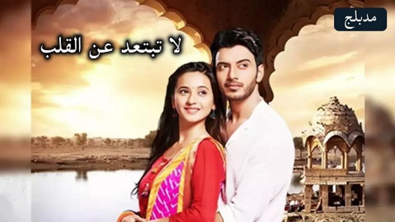 مسلسل لا تبتعد عن القلب الحلقة 12 مدبلجة