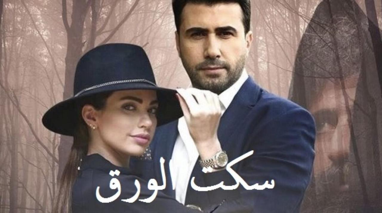مسلسل سكت الورق الحلقة 7 السابعة