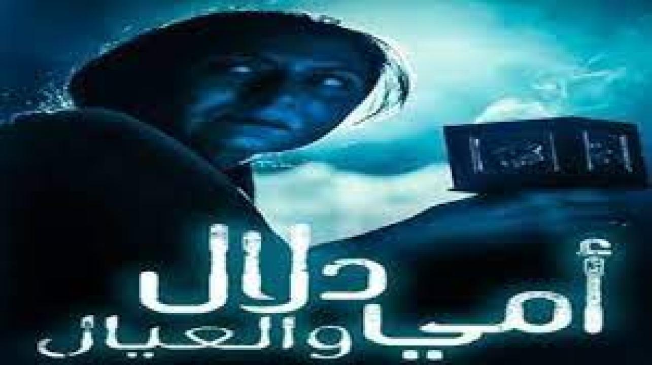 مسلسل امي دلال والعيال الحلقة 11 الحادية عشر