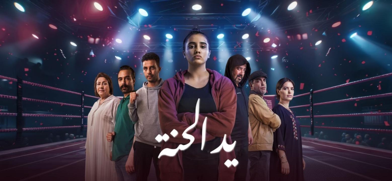 مسلسل يد الحنة الحلقة 7 السابعة