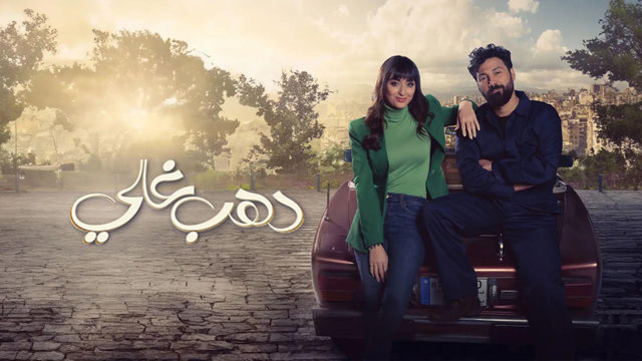 مسلسل دهب غالي الحلقة 12 الثانية عشرة