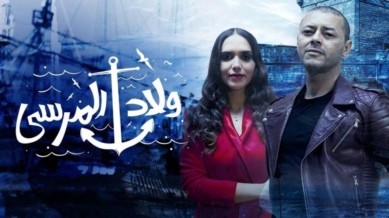 مسلسل ولاد المرسي الحلقة 11 الحادية عشر