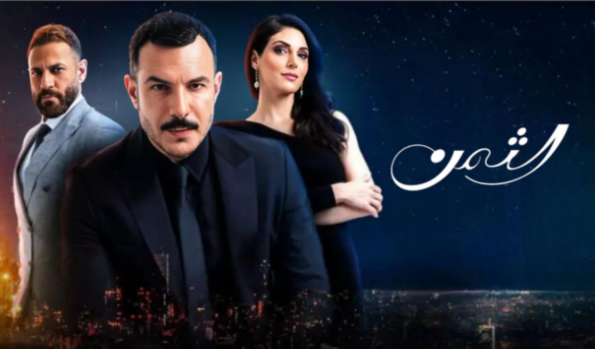 مسلسل الثمن الحلقة 72 الثانية والسبعون