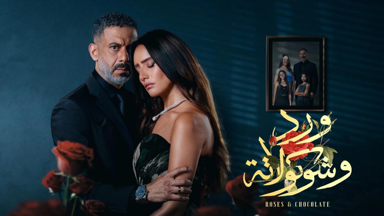 مسلسل ورد وشوكولاتة الحلقة 5 الخامسة