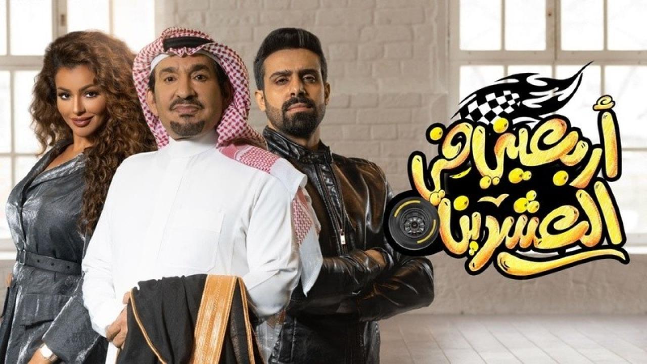 مسلسل اربعيني في العشرين الحلقة 21 الحادية والعشرون