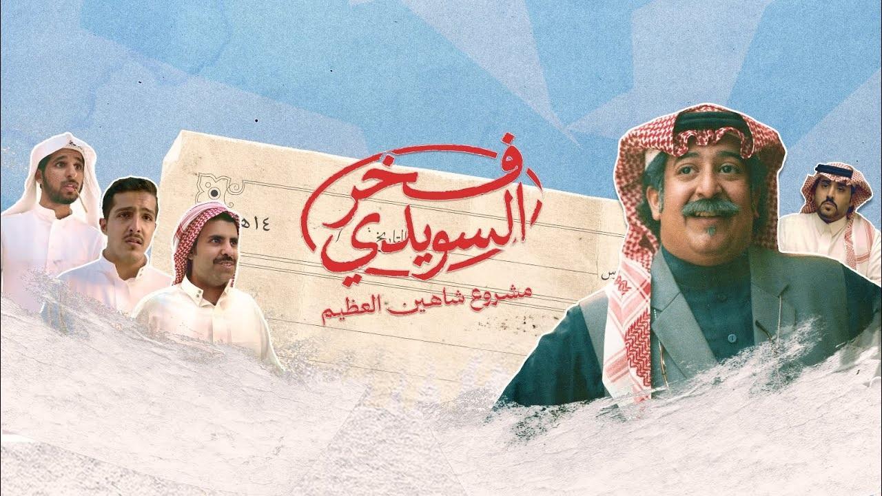 مسلسل فخر السويدى