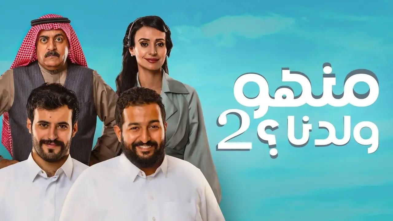 مسلسل منهو ولدنا الموسم الثاني