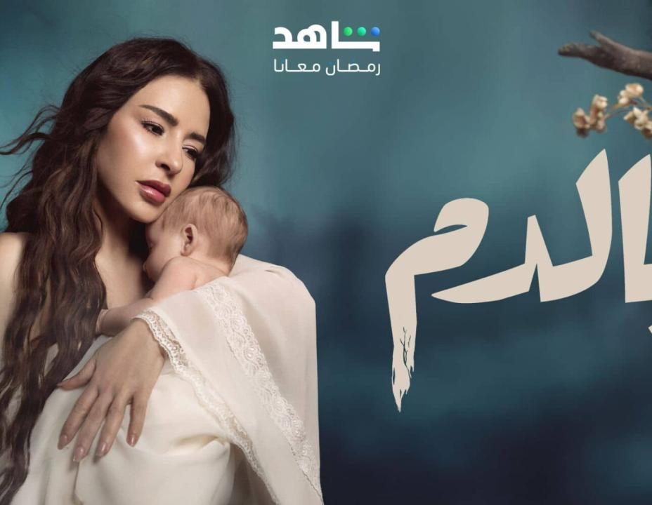 مسلسل بالدم الحلقة 22 الثانية والعشرون