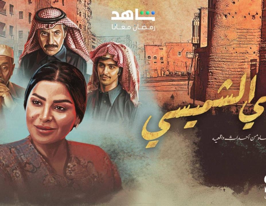 مسلسل ليالي الشميسي الحلقة 11 الحادية عشرة
