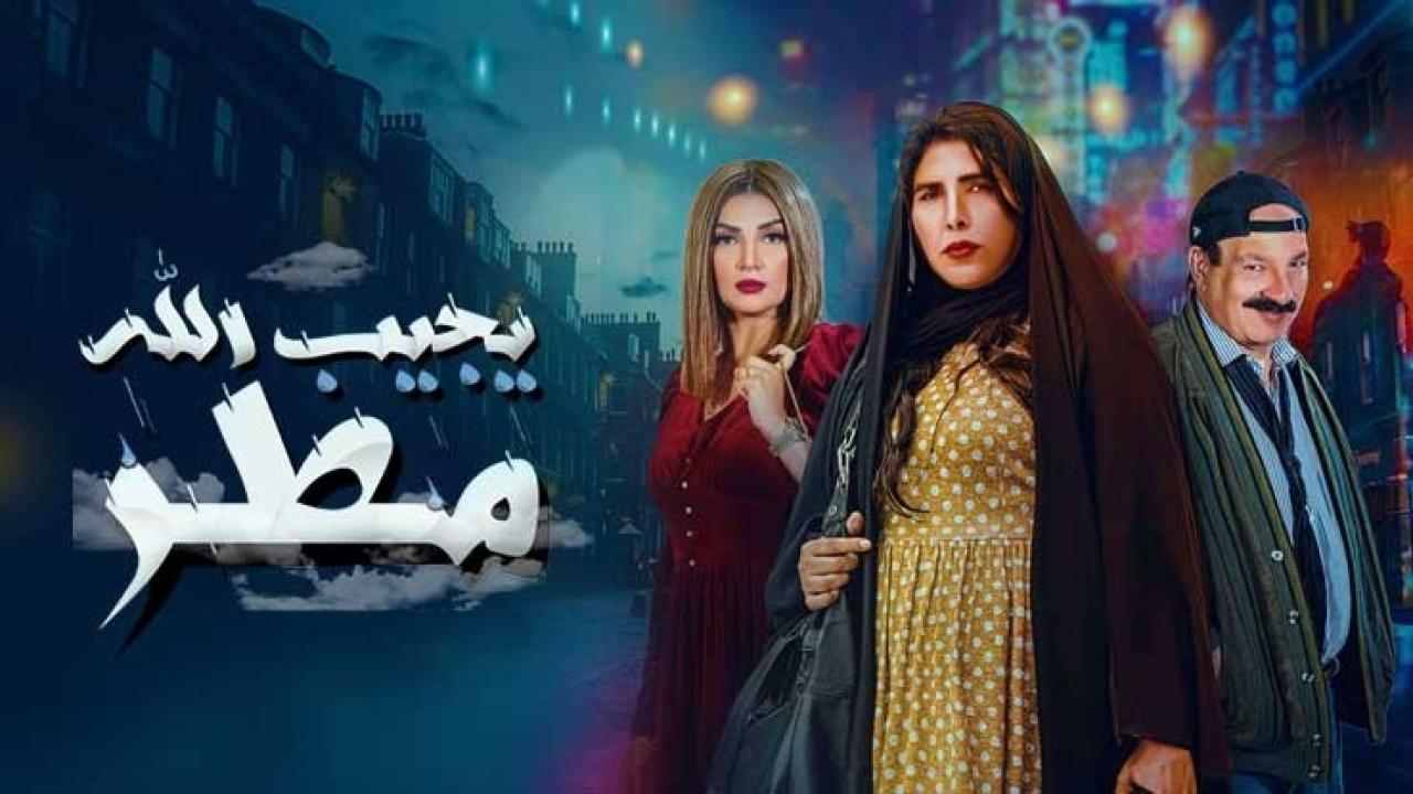 مسلسل يجيب الله مطر الحلقة 5 الخامسة