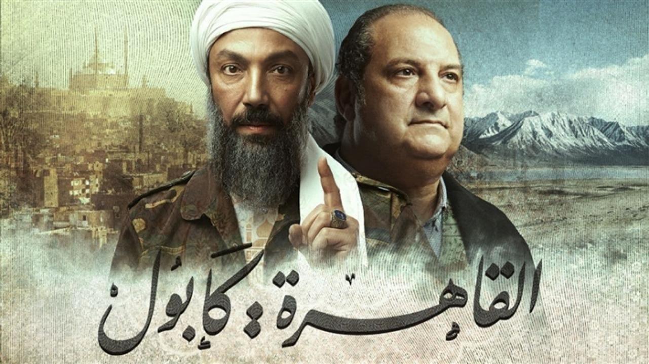 مسلسل القاهرة كابول الحلقة 9 التاسعة