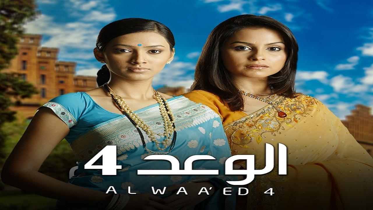 مسلسل الوعد 4 الموسم الرابع الحلقة 11 مدبلجة
