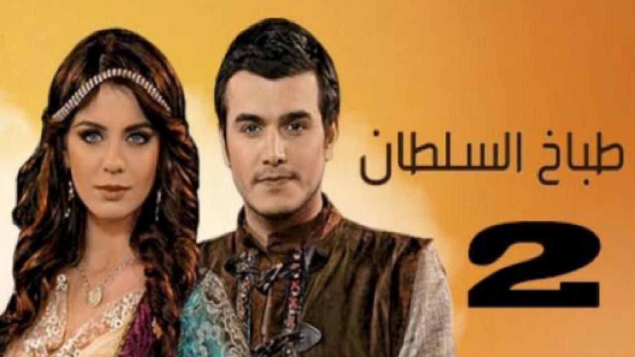 مسلسل طباخ السلطان 2 الموسم الثاني الحلقة 13 مدبلجة