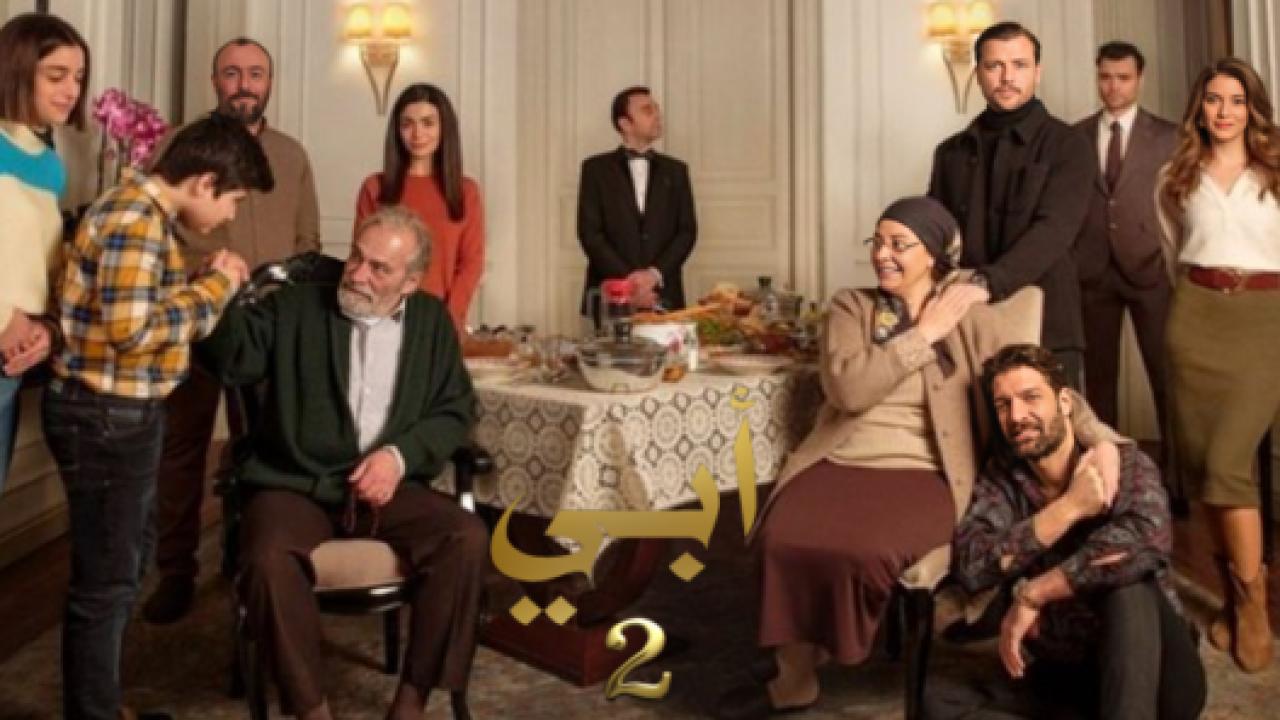 مسلسل ابي 2 الموسم الثاني الحلقة 6 مدبلجة