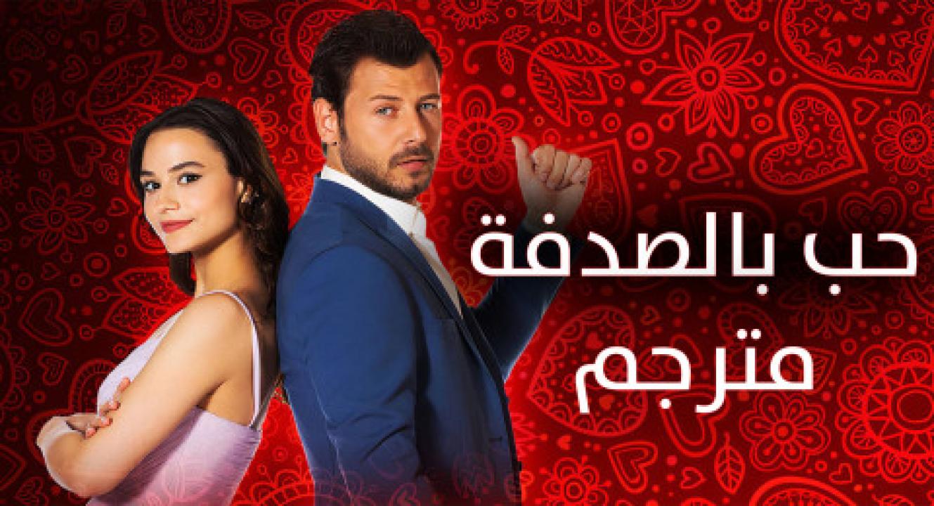 مسلسل حب بالصدفة الحلقة 7