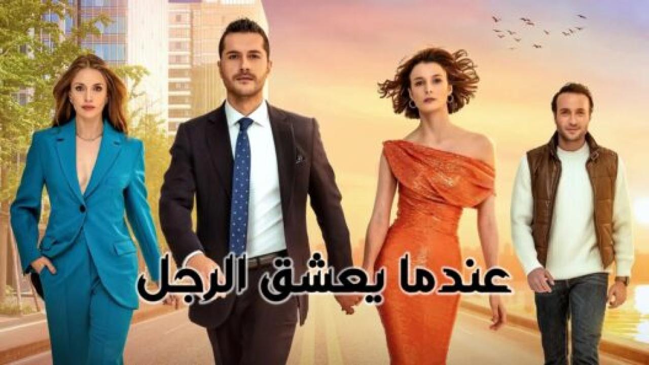 مسلسل عندما يعشق الرجل الحلقة 3 مدبلجة