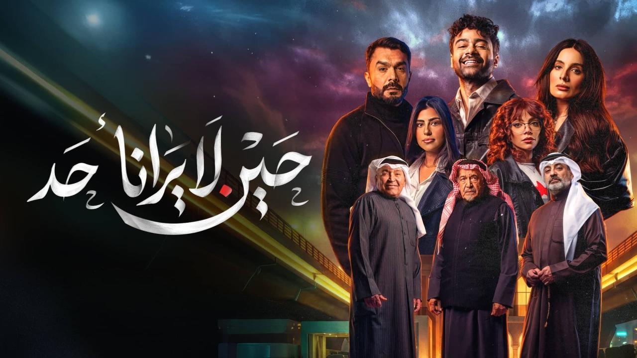 مسلسل حين لا ايرانا احد الحلقة 3 الثالثة
