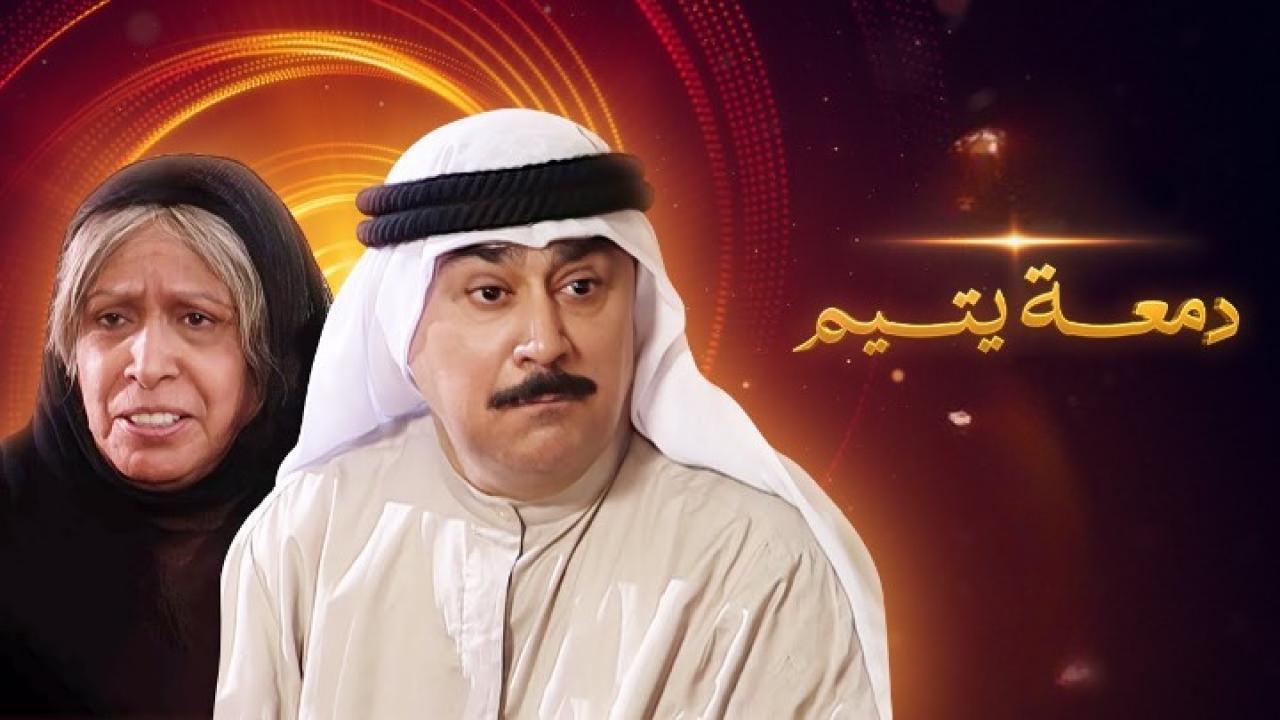 مسلسل دمعة يتيم الحلقة 11 الحادية عشر