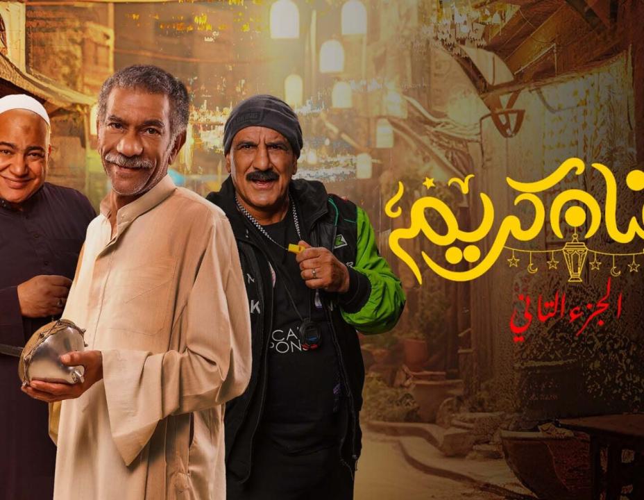 مسلسل رمضان كريم  2 الحلقة 22 الثانية والعشرون