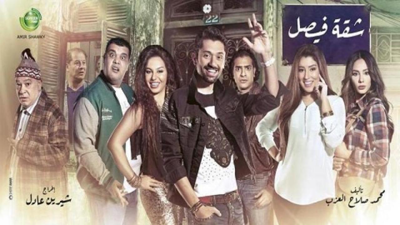 مسلسل شقة فيصل الحلقة 23 الثالثة والعشرون