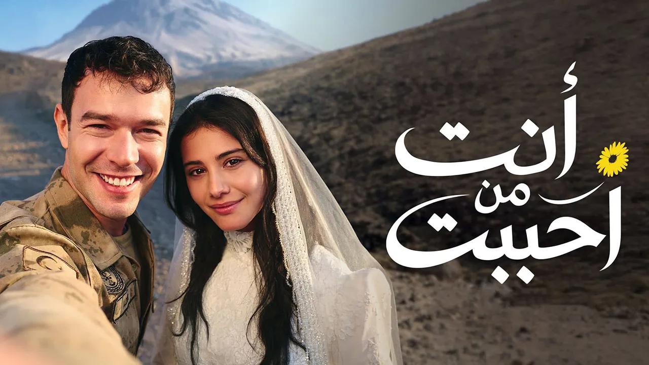مسلسل انت من احببت الحلقة 9 مدبلجة