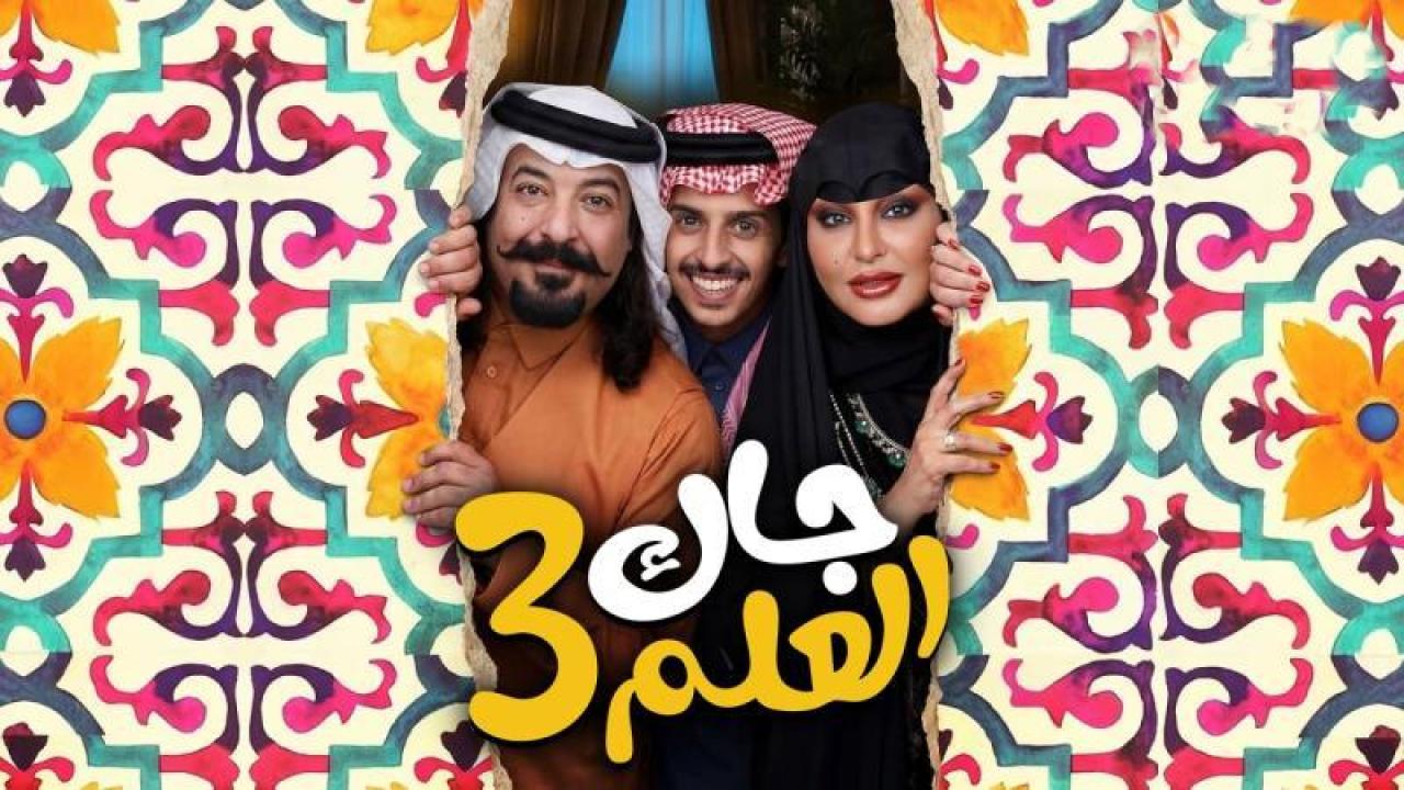 مسلسل جاك العلم 3 الحلقة 14 الرابعة عشر