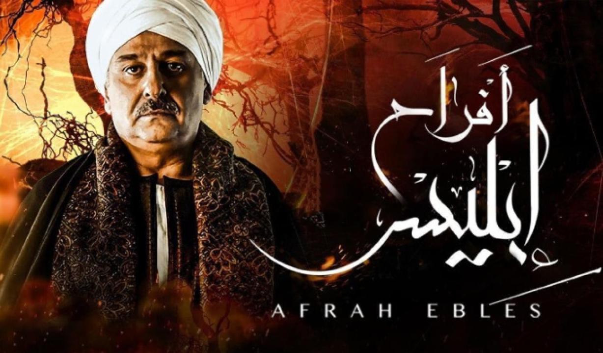 مسلسل افراح ابليس 1 الحلقة 17 السابعة عشر