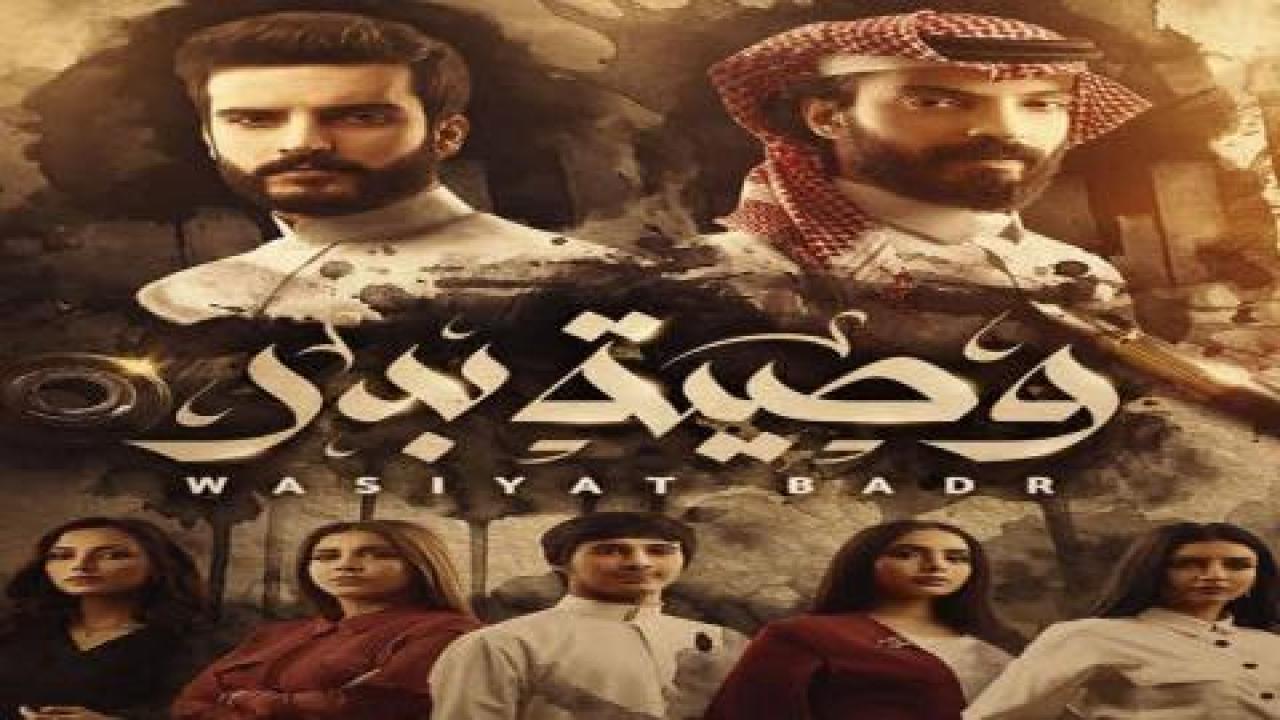 مسلسل وصية بدر الحلقة 5 الخامسة
