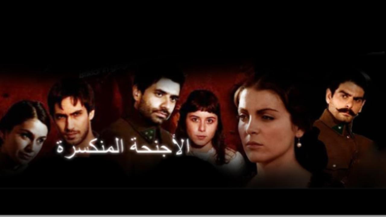 مسلسل الاجنحة المنكسرة الحلقة 46 مدبلجة