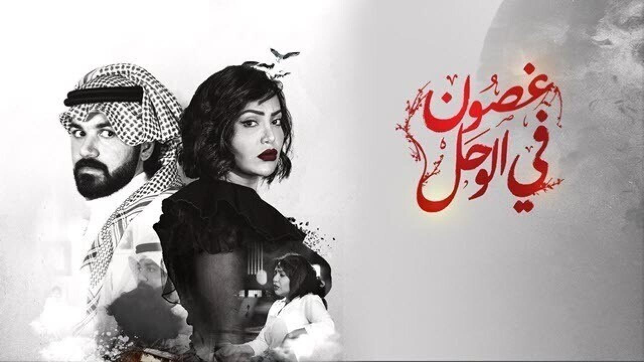 مسلسل غصون في الوحل الحلقة 9 التاسعة