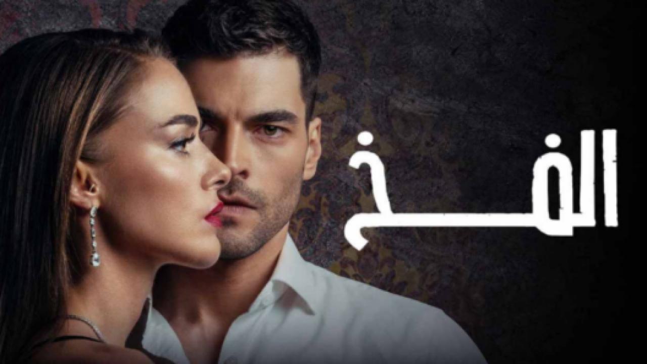 مسلسل الفخ الحلقة 10 مدبلجة
