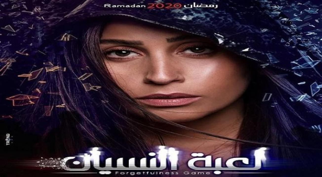 مسلسل لعبة النسيان الحلقة 5 الخامسة