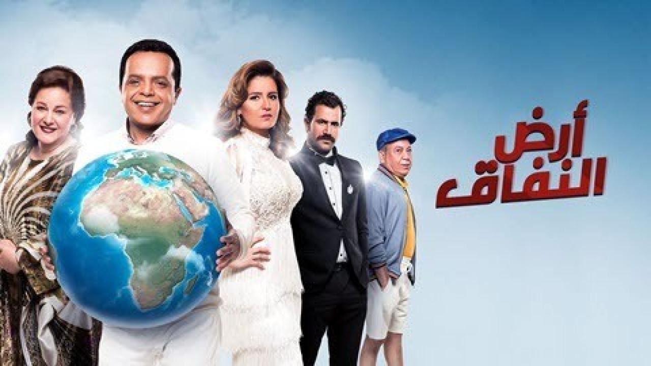 مسلسل ارض النفاق الحلقة 18 الثامنة عشر