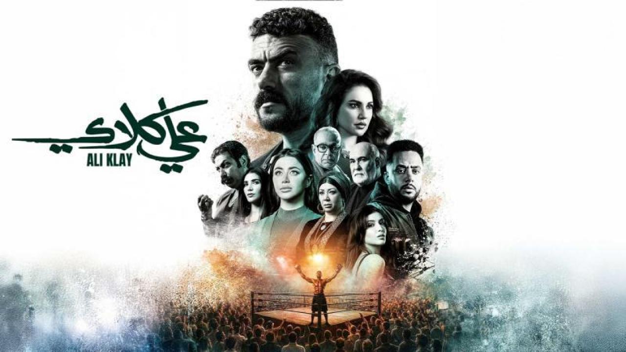 مسلسل علي كلاي الحلقة 28 الثامنة والعشرون