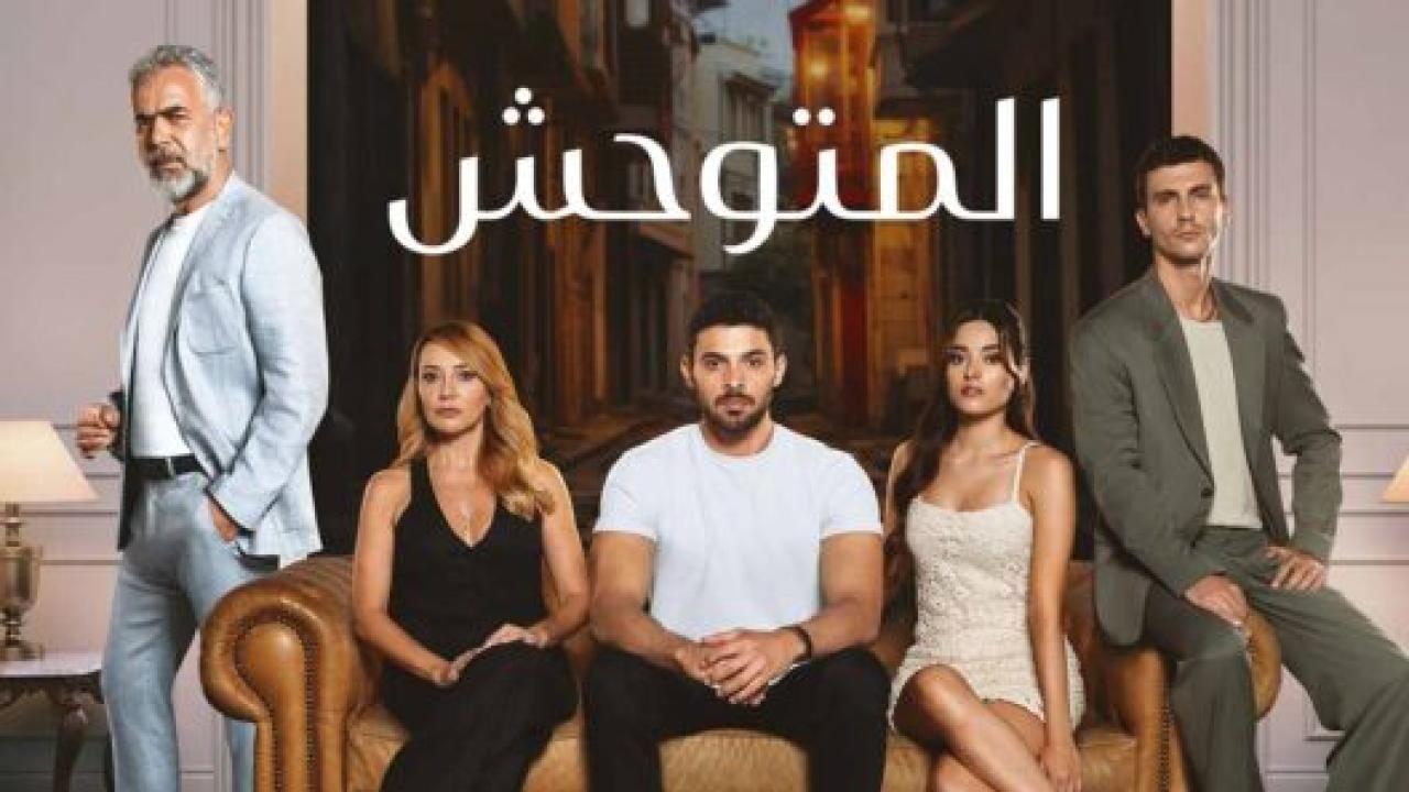 مسلسل المتوحش الحلقة 241 مدبلجة