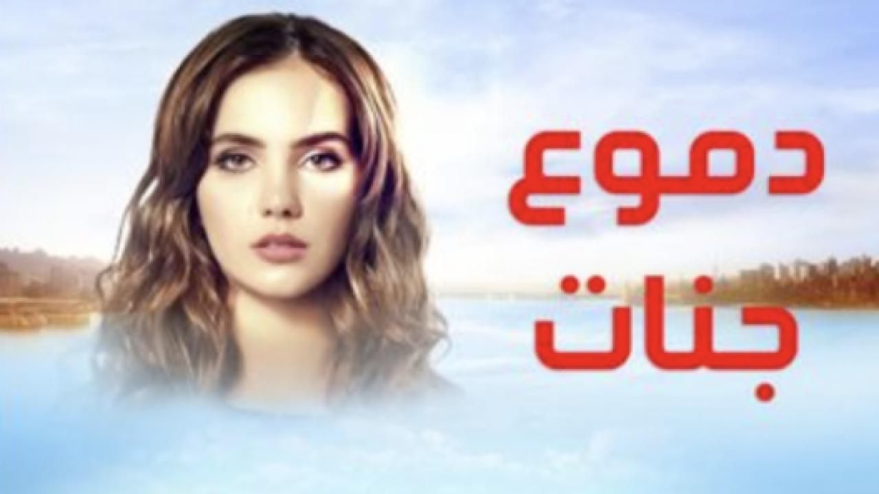 مسلسل دموع جنات 1 الحلقة 6 مدبلجة