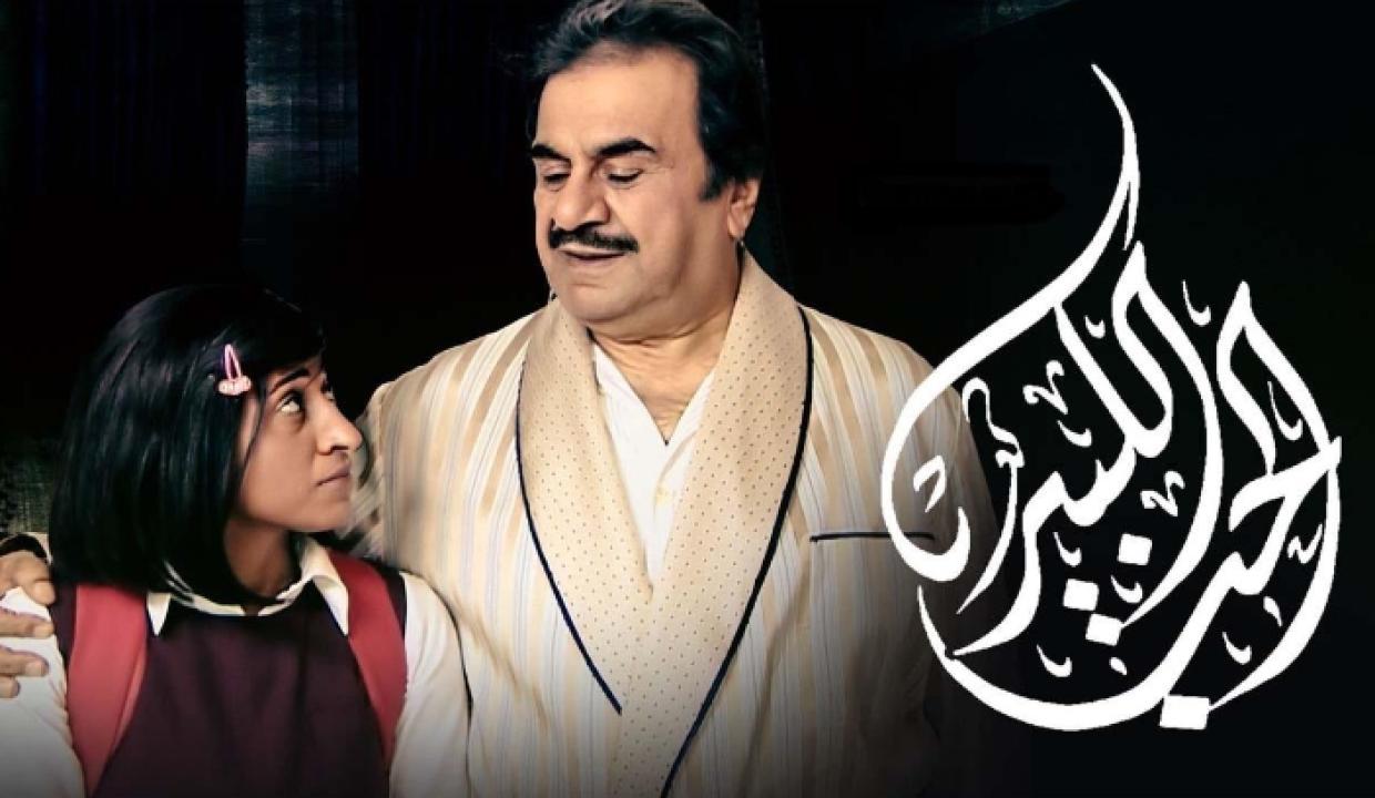 مسلسل الحب الكبير الحلقة 6 السادسة